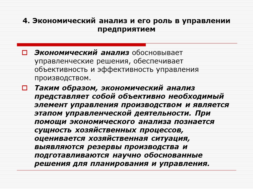 4. Экономический анализ и его роль в управлении предприятием Экономический анализ обосновывает управленческие решения,